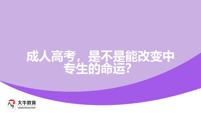 成人高考，是不是能改變中專生的命運？