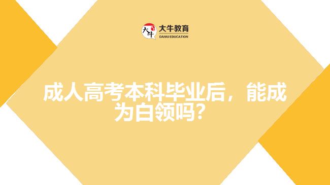 成考本科畢業(yè)后，能成為白領嗎