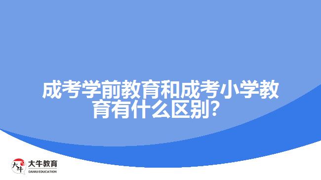 學(xué)前教育和小學(xué)教育的區(qū)別