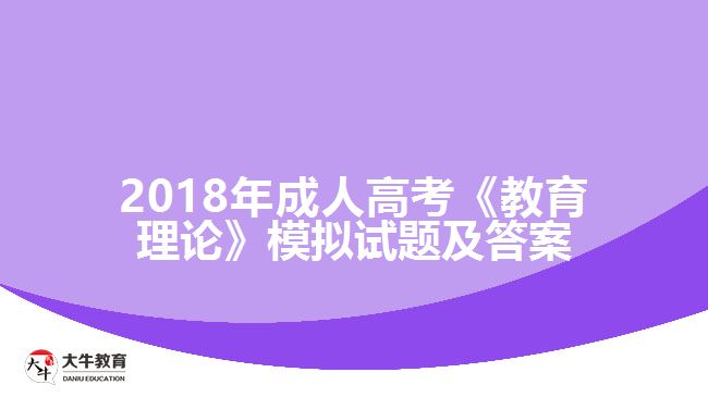 2018年成人高考《教育理論》模擬試題及答案