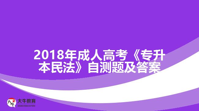 2018年成人高考《專升本民法》自測(cè)題及答案