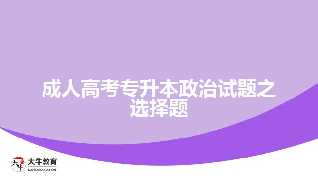 成人高考專升本政治試題之選擇題