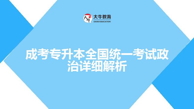 成考專升本全國統(tǒng)一考試政治詳細(xì)解析