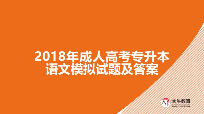 2018年成人高考專升本語文模擬試題及答案