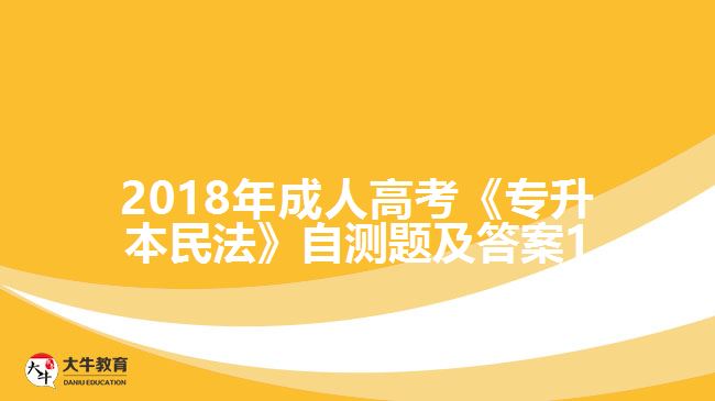 2018年成人高考《專升本民法》自測(cè)題及答案1