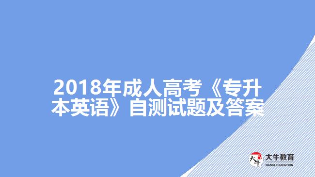 2018年成人高考《專升本英語(yǔ)》自測(cè)試題及答案