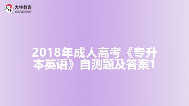 2018年成人高考《專升本英語(yǔ)》自測(cè)題及答案1