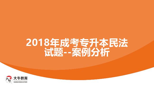 成考專升本民法試題案例分析