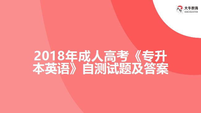 成人高考《專升本英語》自測試題及答案