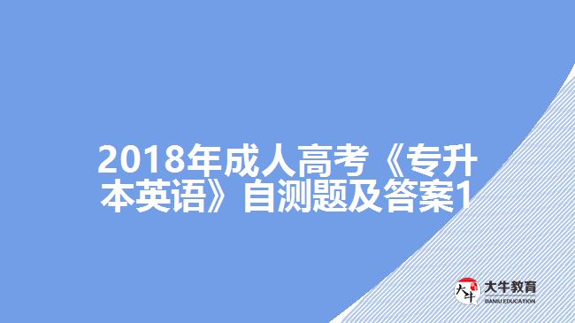 成人高考《專升本英語》自測(cè)題及答案1