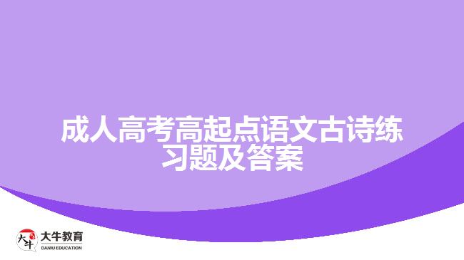 成考高起點(diǎn)語文古詩練習(xí)題及答案