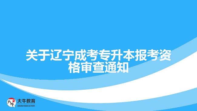 遼寧成考專升本報考資格審查通知