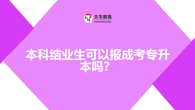 本科結業(yè)生可以報成考專升本嗎？