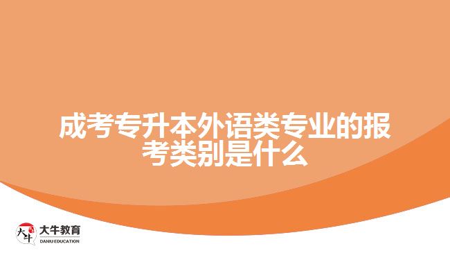 成考專升本外語類專業(yè)的報考類別