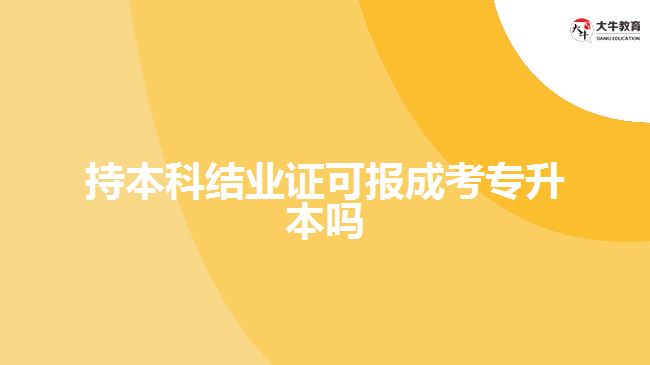 本科結(jié)業(yè)報(bào)成考專升本