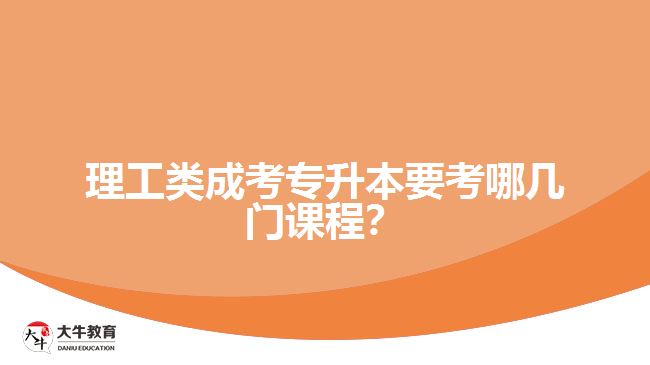 理工類成考專升本考試課程