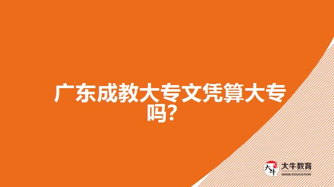  廣東成教大專文憑算大專嗎？