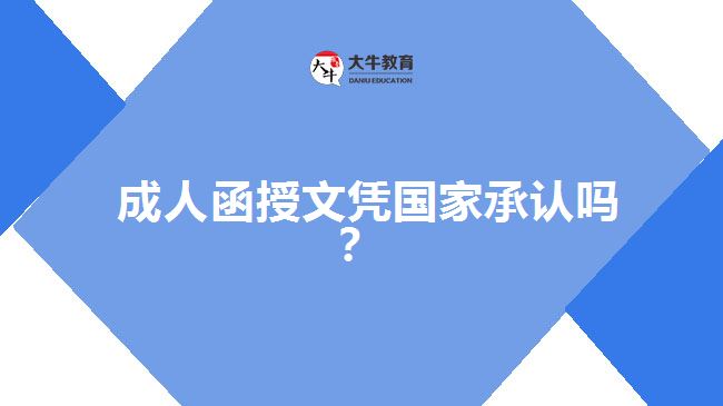 成人函授文憑國(guó)家承認(rèn)嗎？