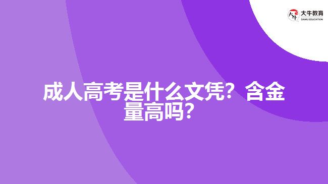 成人高考是什么文憑？含金量高嗎？