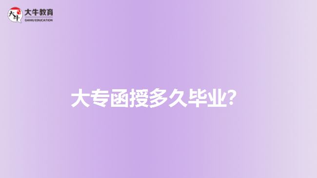 大專函授多久畢業(yè)？