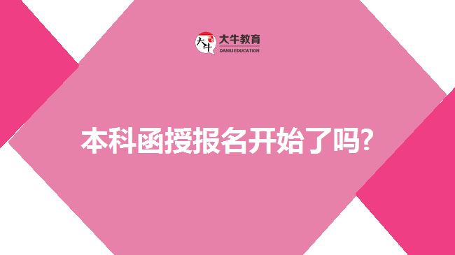 本科函授報(bào)名開始了嗎?