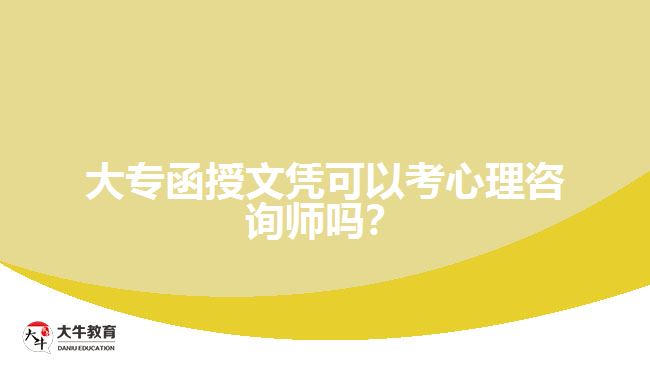 大專函授文憑可以考心理咨詢師嗎？