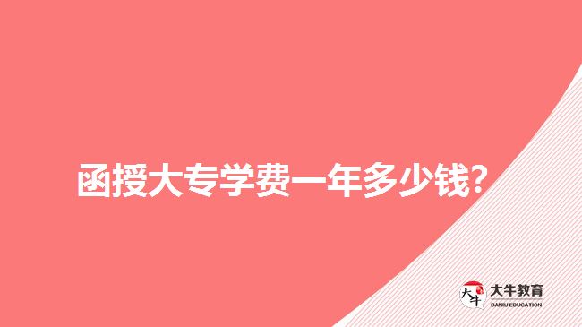 函授大專學(xué)費(fèi)一年多少錢？