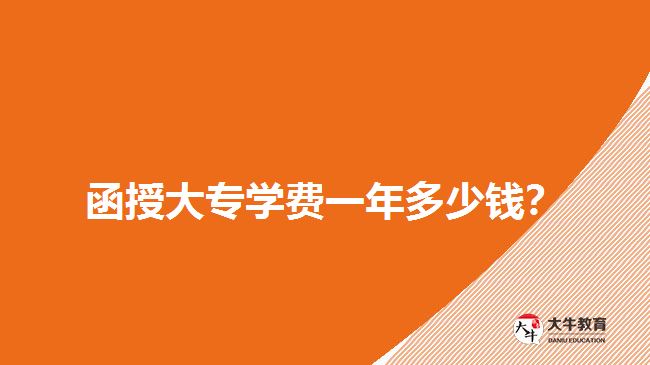  函授大專學(xué)費(fèi)一年多少錢？