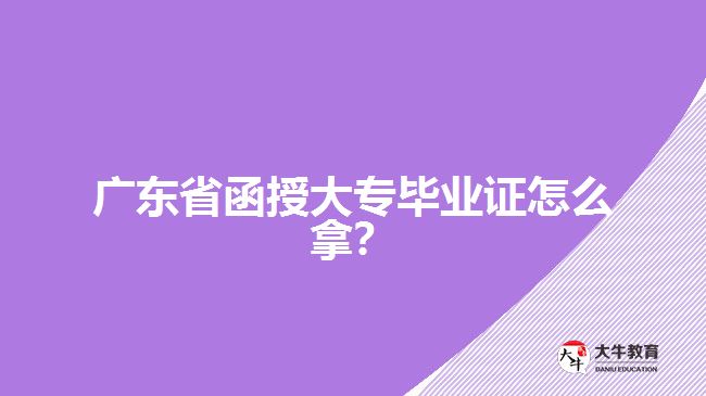 廣東省函授大專畢業(yè)證