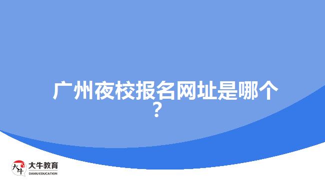  廣州夜校報名網址是哪個？