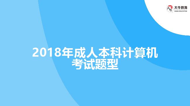 2018年成人本科計算機(jī)考試題型