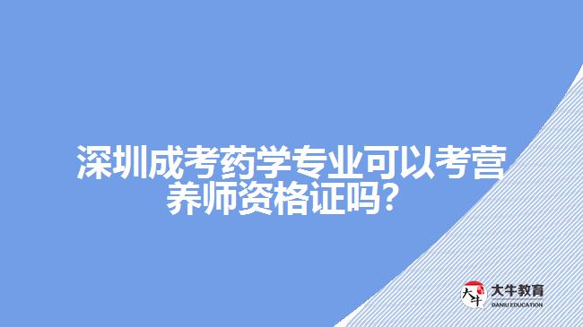 深圳成考藥學專業(yè)考營養(yǎng)師資格證