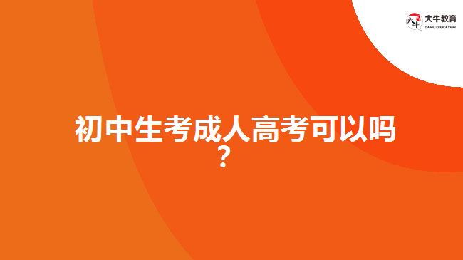 初中生考成人高考可以嗎？