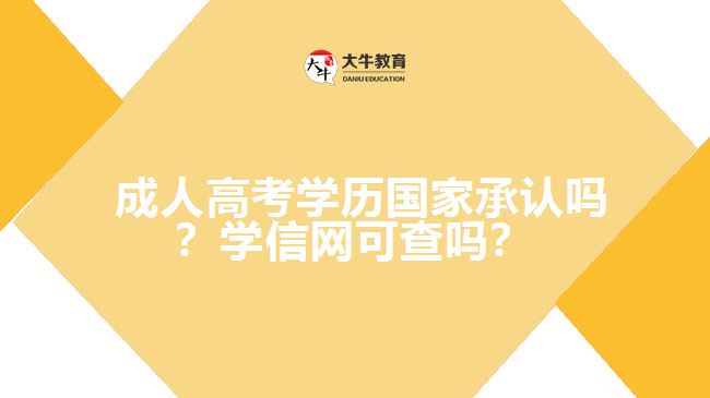  成人高考學(xué)歷國(guó)家承認(rèn)嗎？學(xué)信網(wǎng)可查嗎？