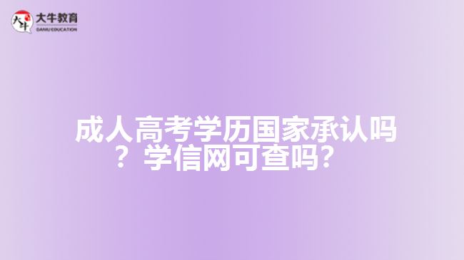 成人高考學(xué)歷國(guó)家承認(rèn)嗎？學(xué)信網(wǎng)可查嗎？