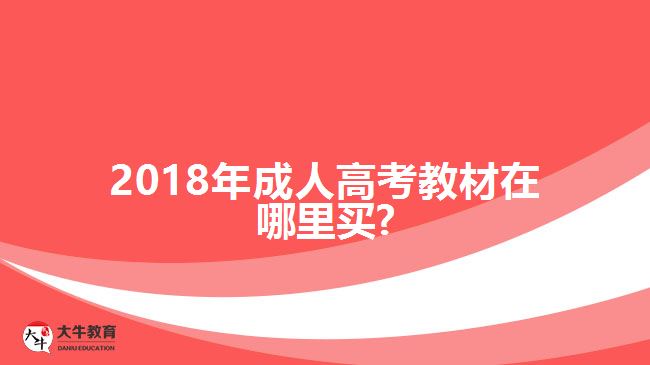 2018年成人高考教材購買