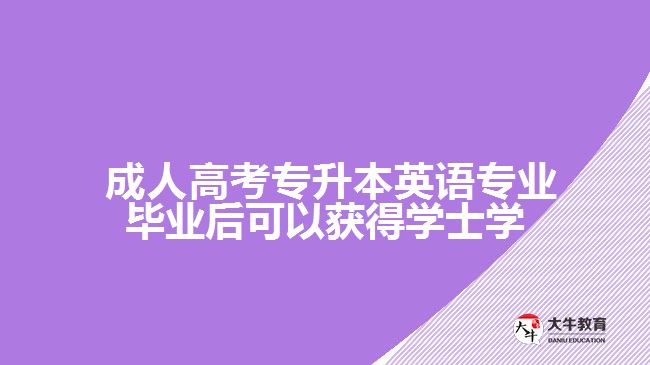  成人高考專升本英語專業(yè)畢業(yè)后可以獲得學(xué)士學(xué)