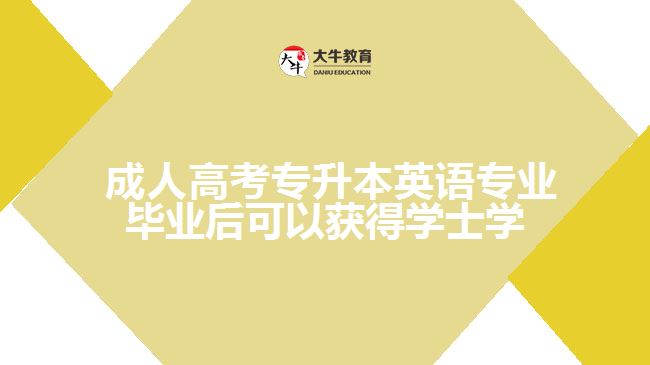 成人高考專升本英語專業(yè)畢業(yè)后可以獲得學(xué)士學(xué)位證嗎？