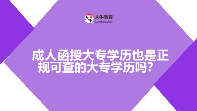 成人函授大專學(xué)歷也是正規(guī)可查的大專學(xué)歷嗎？