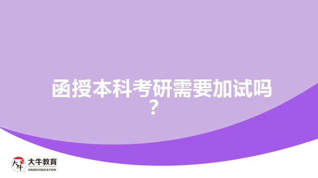 函授本科考研需要加試嗎？