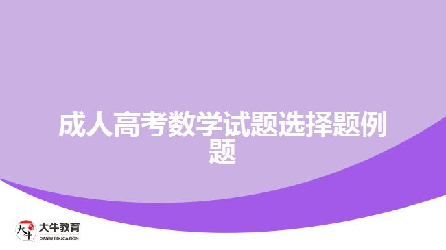 成人高考數學試題例題