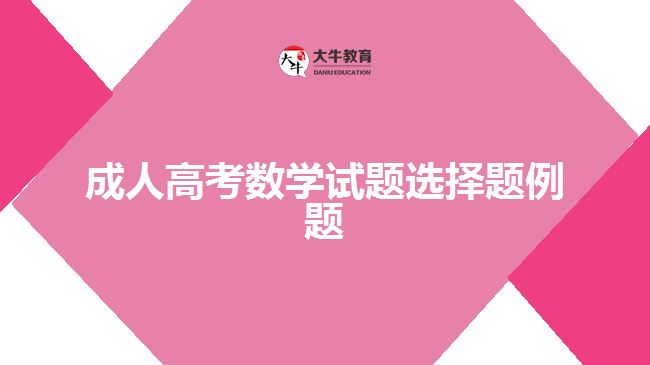 成人高考數學試題例題