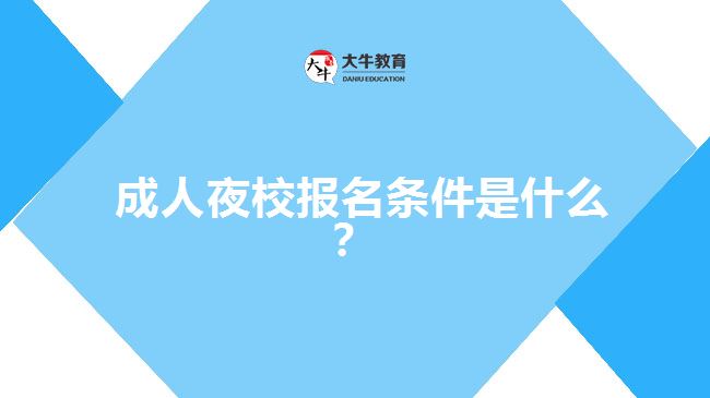 成人夜校報(bào)名條件是什么？