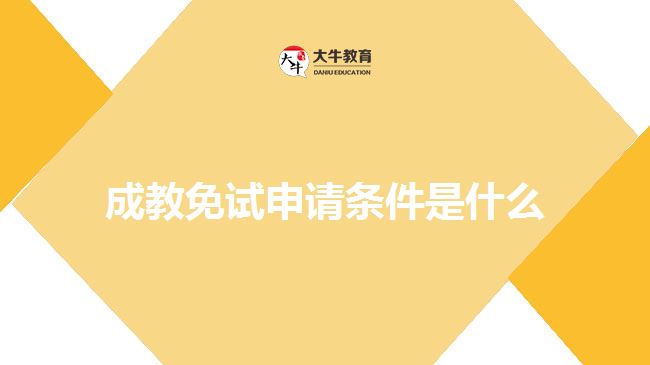 成教免試申請(qǐng)條件