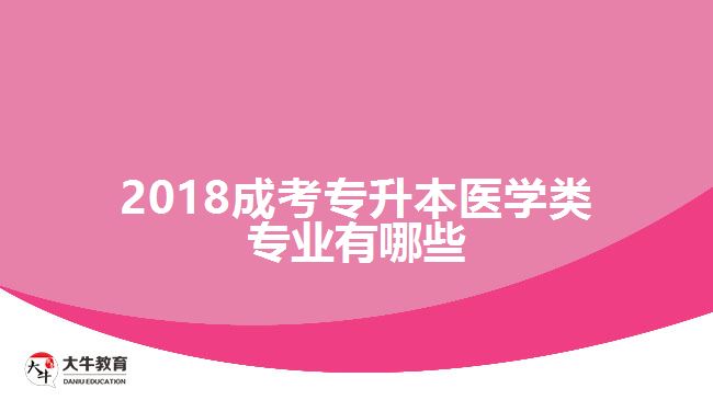 2018成考專升本醫(yī)學(xué)類專業(yè)有哪些