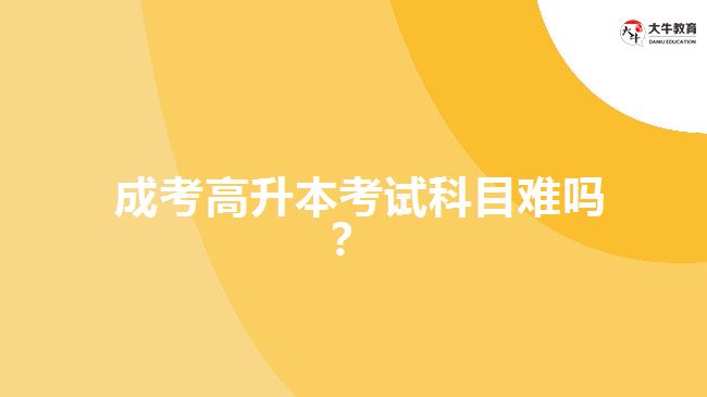 成考高升本考試科目難嗎？