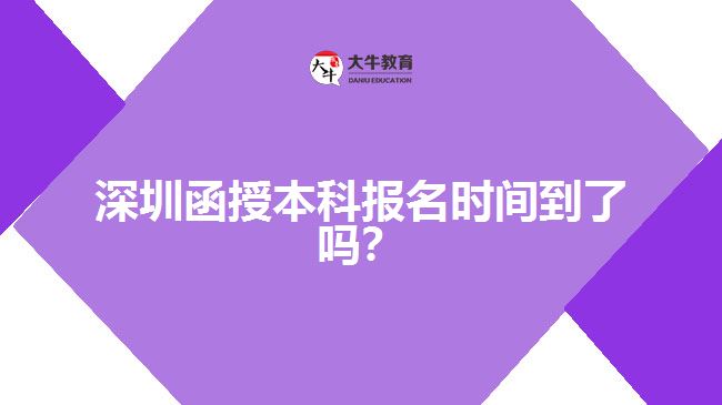 深圳函授本科報名時間