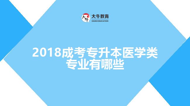 2018成考專升本醫(yī)學(xué)類專業(yè)