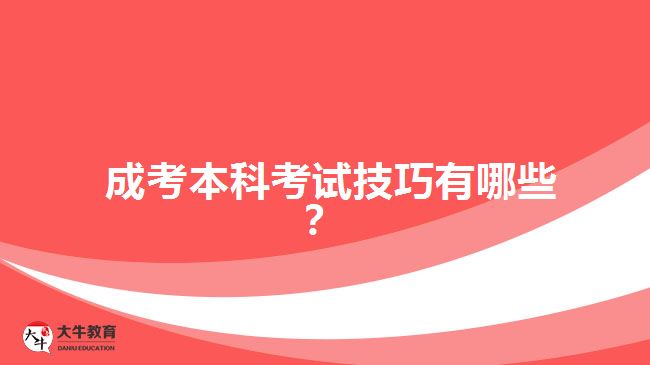  成考本科考試技巧有哪些？