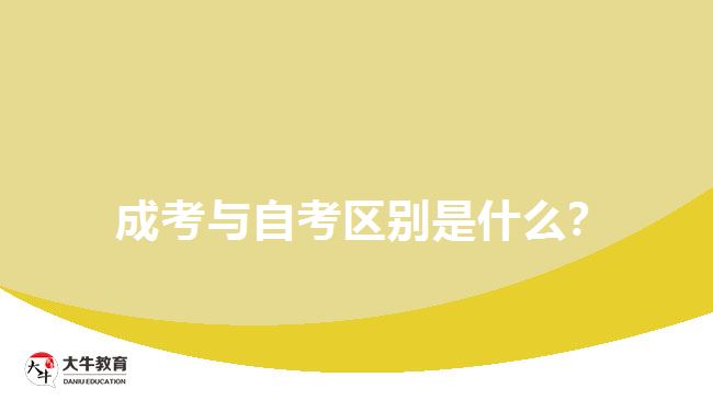  成考與自考區(qū)別是什么？